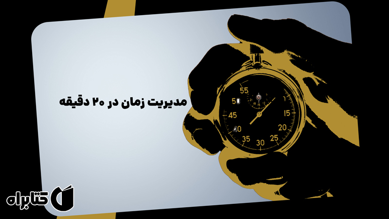 معرفی و دانلود کتاب مدیریت زمان در 20 دقیقه