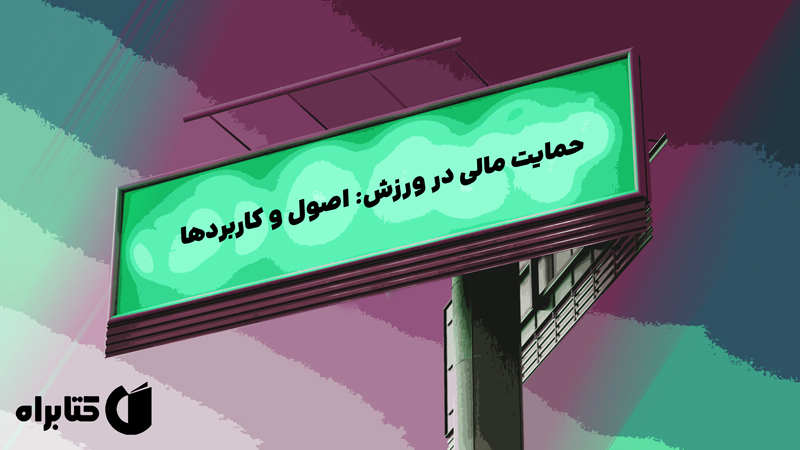 معرفی و دانلود کتاب حمایت مالی در ورزش