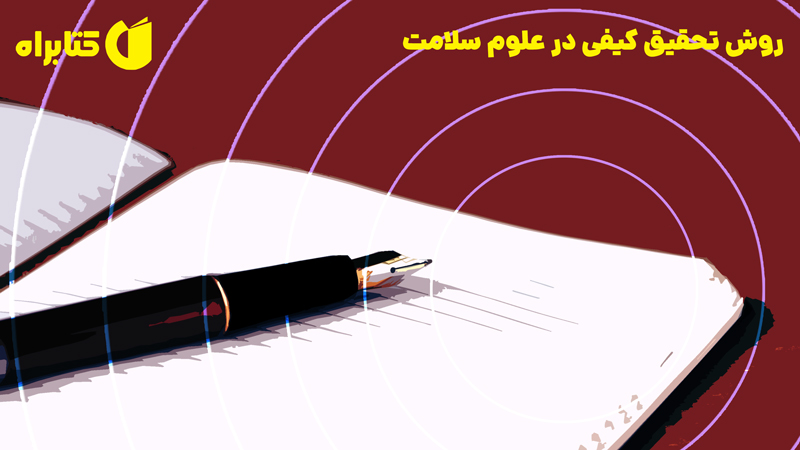 معرفی و دانلود کتاب روش تحقیق کیفی در علوم سلامت