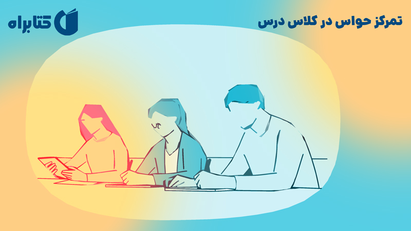 معرفی و دانلود کتاب تمرکز حواس در کلاس درس