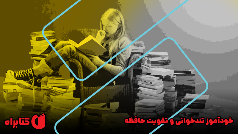 معرفی و دانلود کتاب خودآموز تندخوانی و تقویت حافظه
