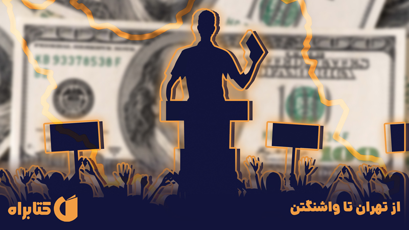 معرفی و دانلود کتاب از تهران تا واشنگتن