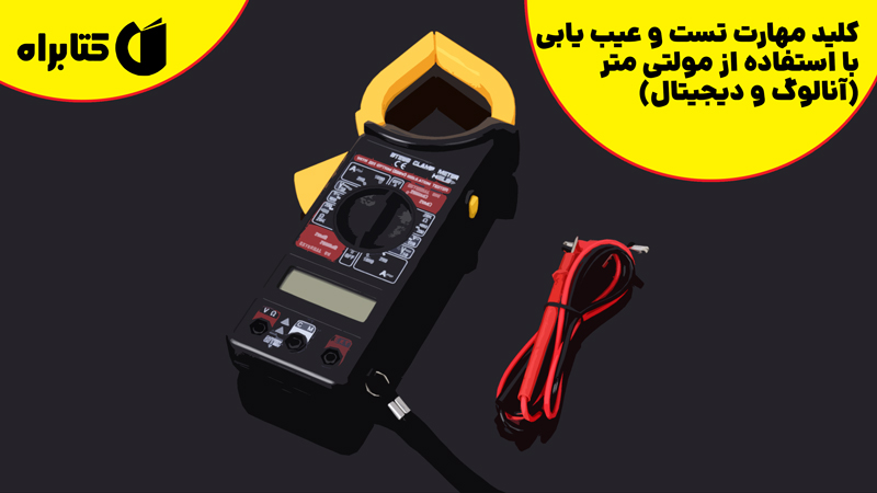 معرفی و دانلود کتاب کلید مهارت تست و عیب‌ یابی با استفاده از مولتی‌ متر (آنالوگ و دیجیتال)