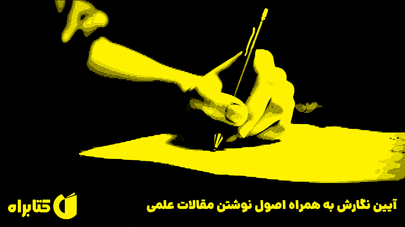 معرفی و دانلود کتاب آیین نگارش به همراه اصول نوشتن مقالات علمی