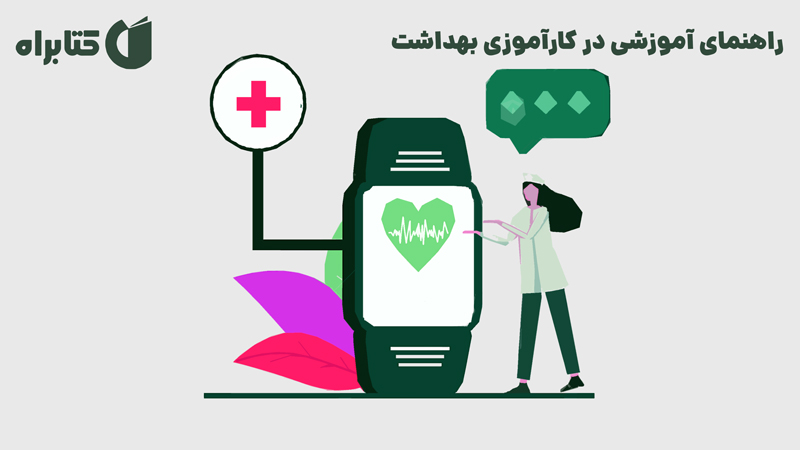 معرفی و دانلود کتاب راهنمای آموزشی در کارآموزی بهداشت