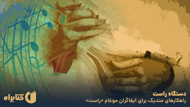 معرفی و دانلود کتاب دستگاه راست