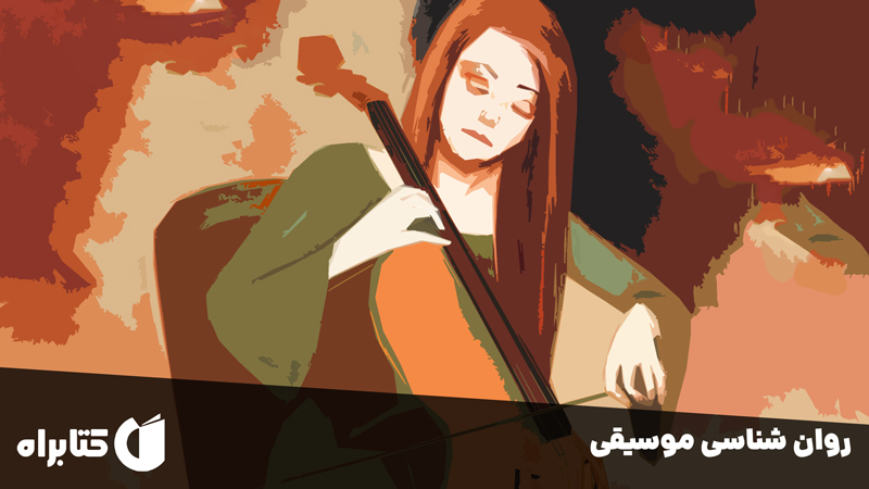 معرفی و دانلود کتاب روانشناسی موسیقی