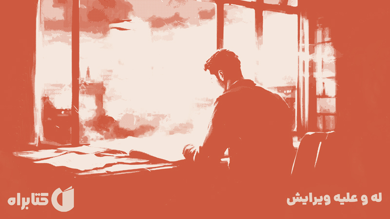 معرفی و دانلود کتاب له و علیه ویرایش