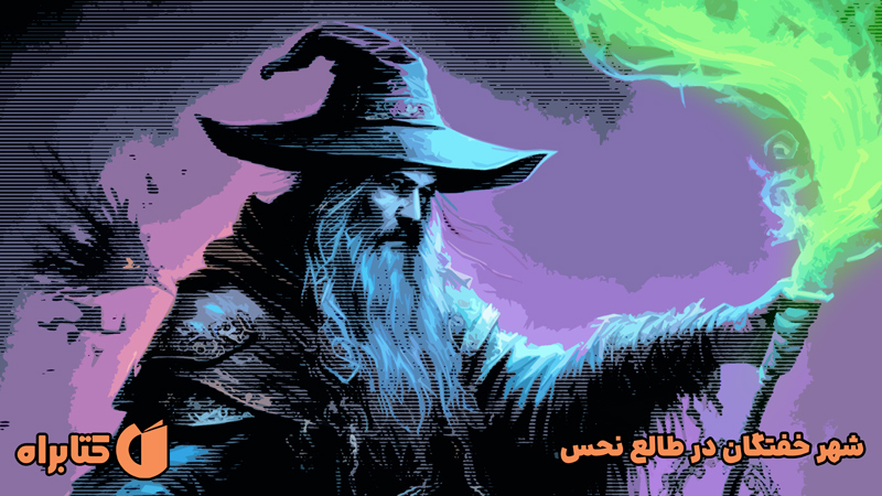 معرفی و دانلود کتاب شهر خفتگان در طالع نحس - جلد اول