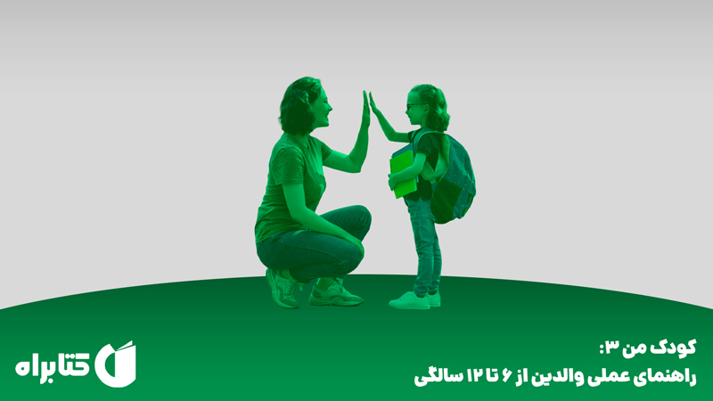 معرفی و دانلود کتاب کودک من 3: راهنمای عملی والدین از 6 تا 12 سالگی