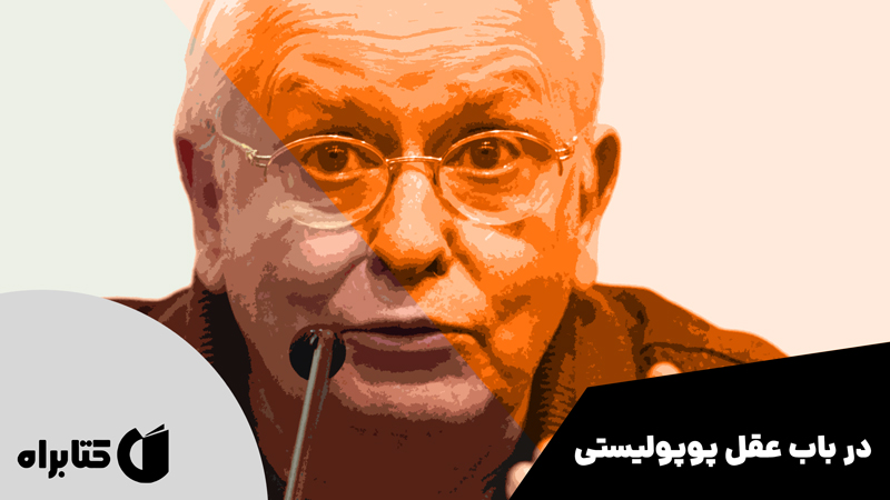 معرفی و دانلود کتاب در باب عقل پوپولیستی