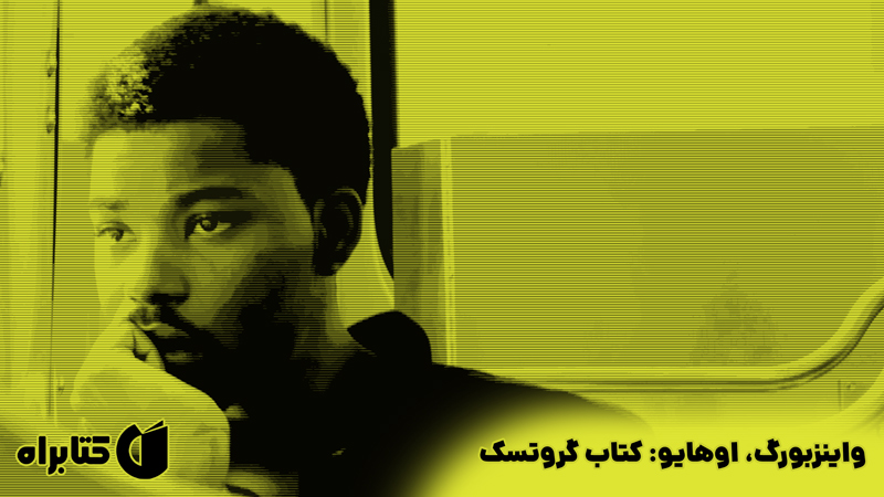معرفی و دانلود کتاب واینزبورگ، اوهایو: کتاب گروتسک