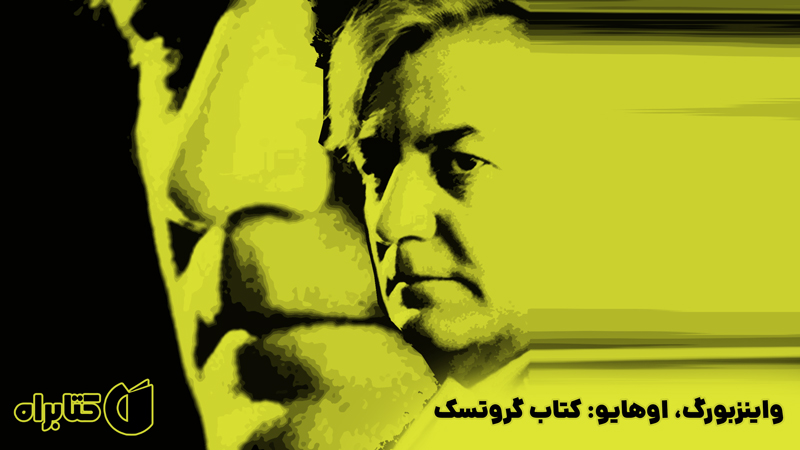 معرفی و دانلود کتاب واینزبورگ، اوهایو: کتاب گروتسک