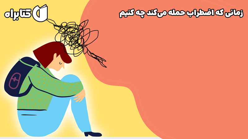 معرفی و دانلود کتاب زمانی که اضطراب حمله می‌کند چه کنیم