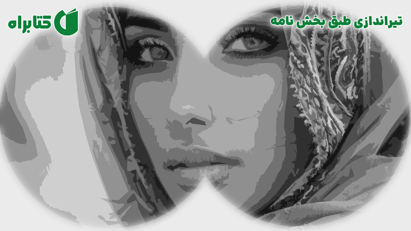 معرفی و دانلود کتاب تیراندازی طبق بخش نامه
