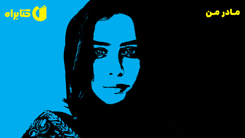 معرفی و دانلود کتاب مادر من