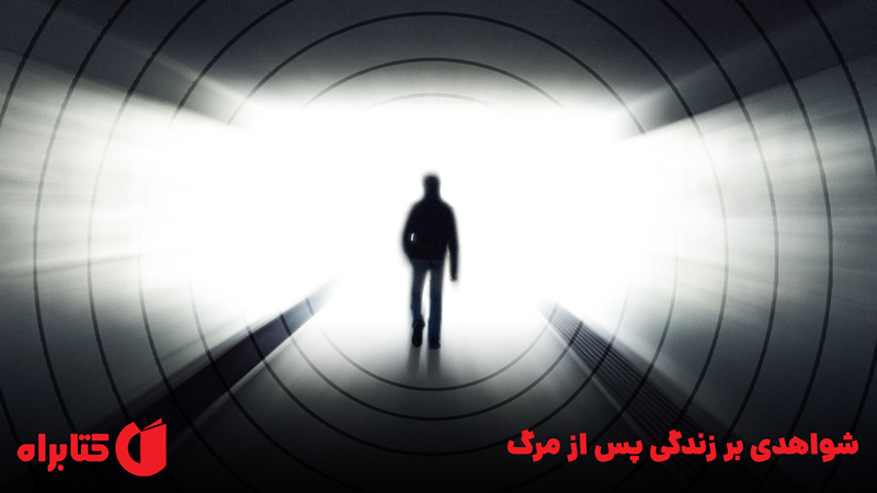 معرفی و دانلود کتاب شواهدی بر زندگی پس از مرگ