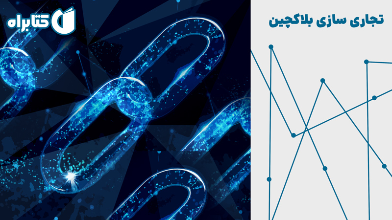 معرفی و دانلود کتاب تجاری سازی بلاکچین
