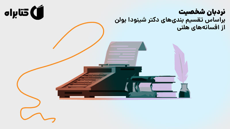 معرفی و دانلود کتاب نردبان شخصیت