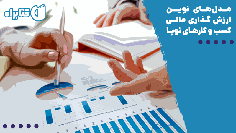 معرفی و دانلود کتاب مدل‌های نوین ارزش گذاری مالی کسب و کارهای نوپا
