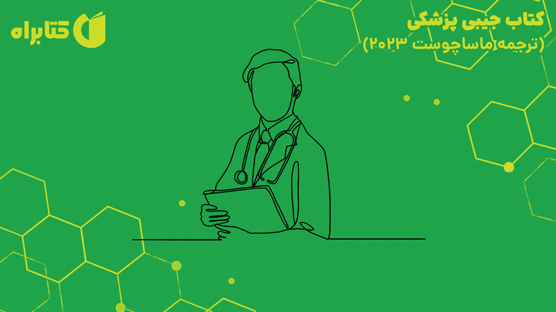 معرفی و دانلود کتاب جیبی پزشکی (ترجمه ماساچوست 2023)