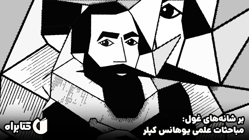معرفی و دانلود کتاب بر شانه‌های غول: مباحثات علمی یوهانس کپلر پیرامون هماهنگی جهان