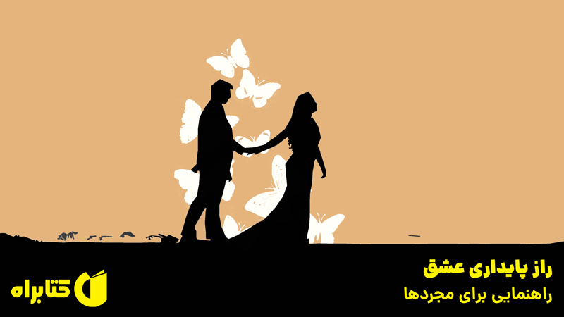 معرفی و دانلود کتاب راز پایداری عشق