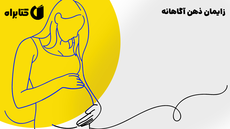 معرفی و دانلود کتاب زایمان ذهن‌ آگاهانه