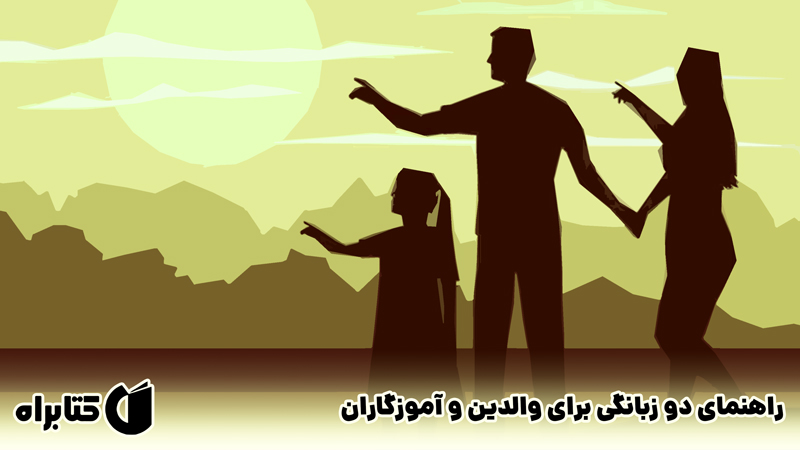 معرفی و دانلود کتاب راهنمای دو زبانگی برای والدین و آموزگاران