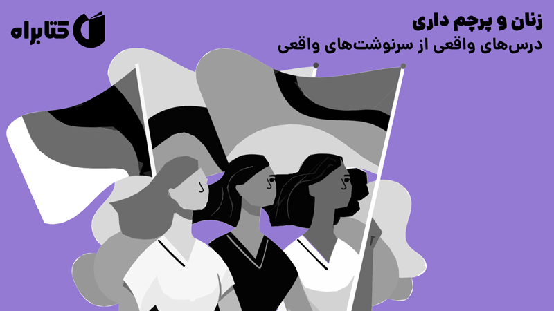معرفی و دانلود کتاب زنان و پرچم‌ داری