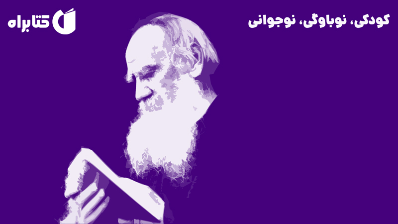 معرفی و دانلود کتاب کودکی، نوباوگی، نوجوانی