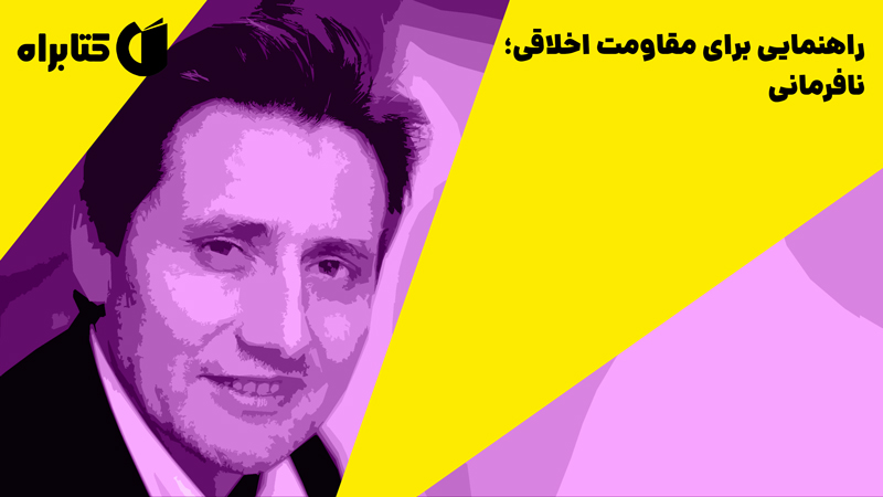 معرفی و دانلود کتاب راهنمایی برای مقاومت اخلاقی؛ نافرمانی
