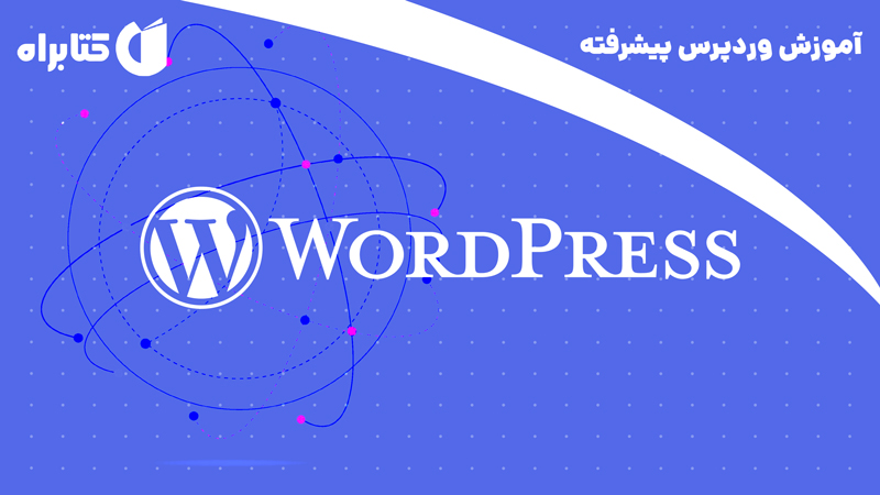 معرفی و دانلود کتاب آموزش وردپرس پیشرفته