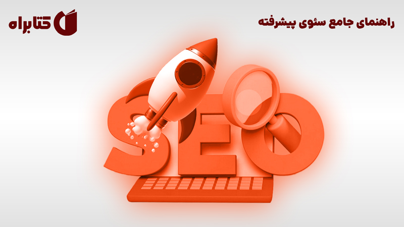 معرفی و دانلود کتاب راهنمای جامع سئوی پیشرفته