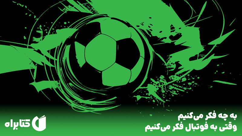 معرفی و دانلود کتاب به چه فکر می‌کنیم وقتی به فوتبال فکر می‌کنیم