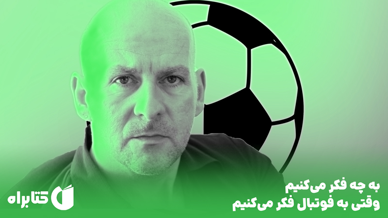 معرفی و دانلود کتاب به چه فکر می‌کنیم وقتی به فوتبال فکر می‌کنیم