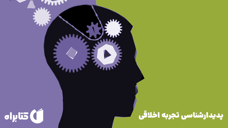 معرفی و دانلود کتاب پدیدارشناسی تجربه اخلاقی