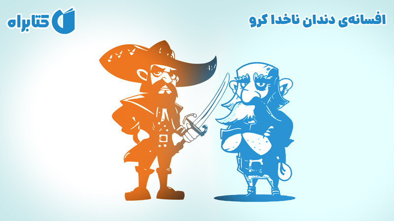 معرفی و دانلود کتاب افسانه‌ی دندان ناخدا کرو