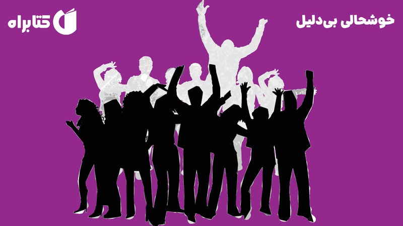 معرفی و دانلود کتاب خوشحالی بی‌دلیل
