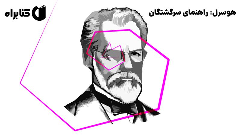 معرفی و دانلود کتاب هوسرل: راهنمای سرگشتگان