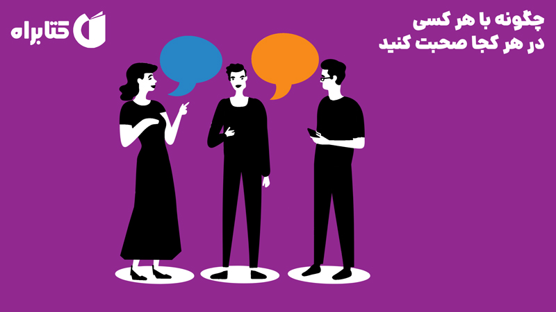 معرفی و دانلود کتاب چگونه با هر کسی در هر کجا صحبت کنید