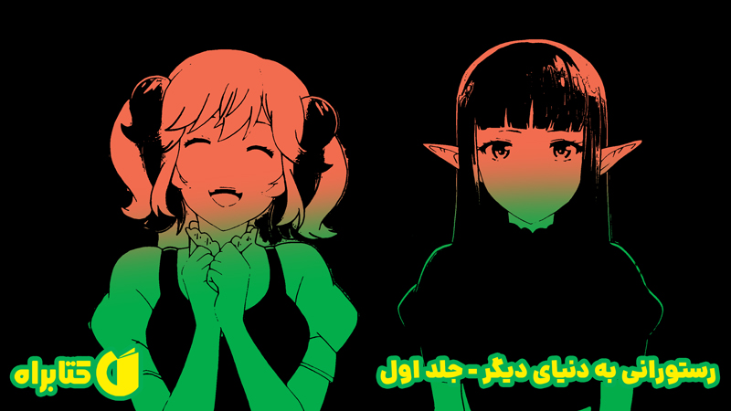 معرفی و دانلود کتاب رستورانی به دنیای دیگر - جلد اول