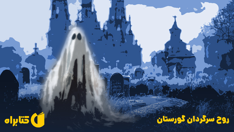معرفی و دانلود کتاب روح سرگردان گورستان