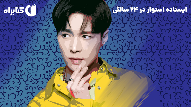 معرفی و دانلود کتاب ایستاده استوار در 24 سالگی