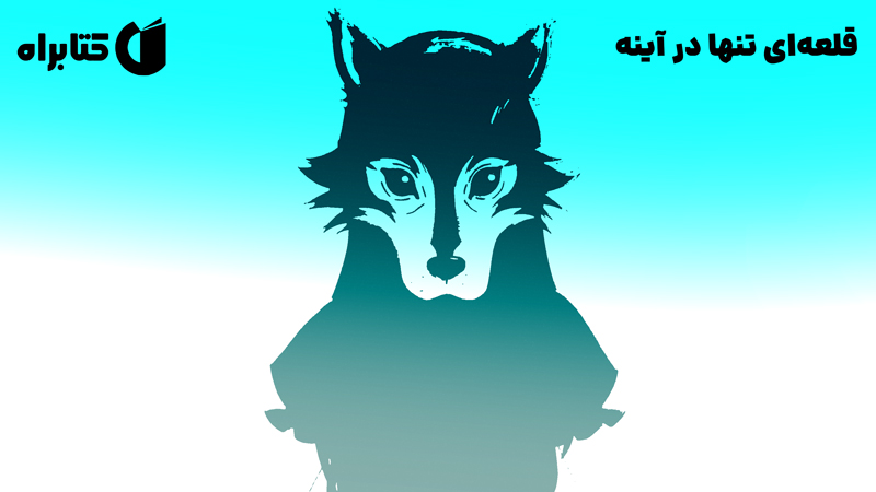 معرفی و دانلود کتاب قلعه‌ای تنها در آینه