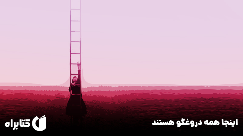 معرفی و دانلود کتاب اینجا همه دروغگو هستند
