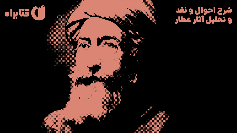 معرفی و دانلود کتاب شرح احوال و نقد و تحلیل آثار عطار