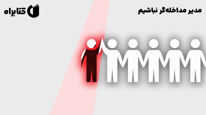 معرفی و دانلود کتاب مدیر مداخله‌گر نباشیم