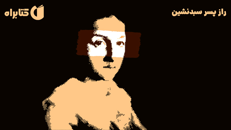 معرفی و دانلود کتاب راز پسر سبدنشین