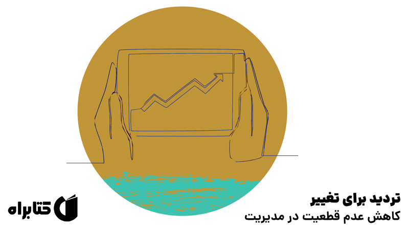 معرفی و دانلود کتاب تردید برای تغییر